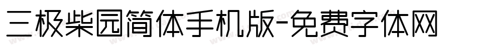 三极柴园简体手机版字体转换