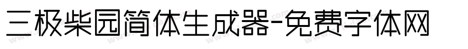 三极柴园简体生成器字体转换