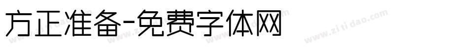 方正准备字体转换
