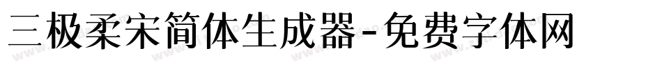 三极柔宋简体生成器字体转换