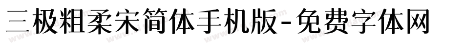 三极粗柔宋简体手机版字体转换