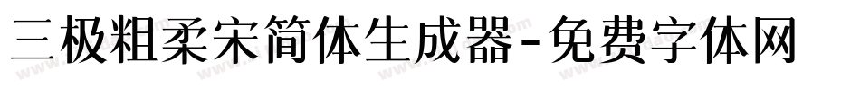 三极粗柔宋简体生成器字体转换