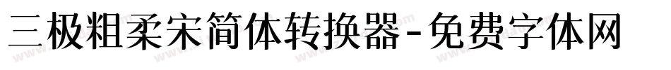 三极粗柔宋简体转换器字体转换