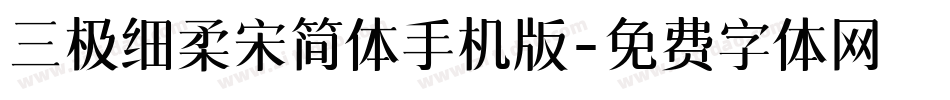 三极细柔宋简体手机版字体转换