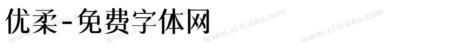优柔字体转换