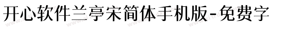 开心软件兰亭宋简体手机版字体转换