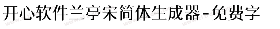 开心软件兰亭宋简体生成器字体转换