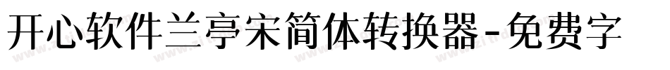 开心软件兰亭宋简体转换器字体转换