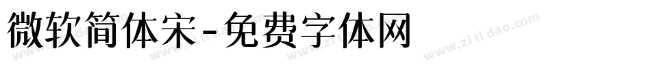 微软简体宋字体转换