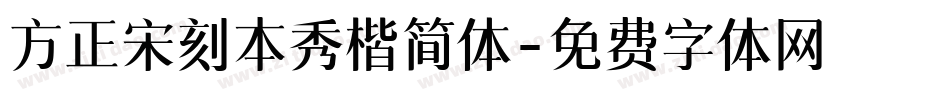 方正宋刻本秀楷简体字体转换