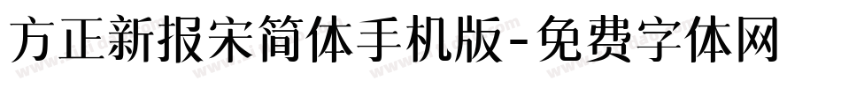 方正新报宋简体手机版字体转换