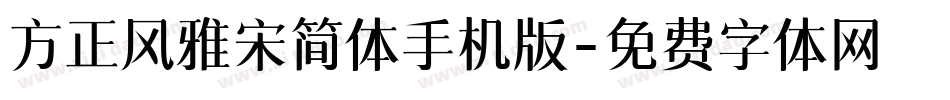 方正风雅宋简体手机版字体转换