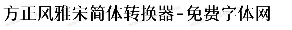 方正风雅宋简体转换器字体转换