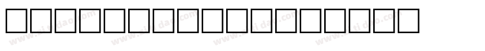 GriffDinShi字体转换