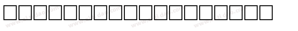 SSShiShangTi字体转换