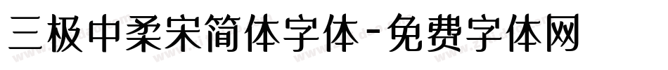 三极中柔宋简体字体字体转换