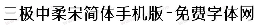 三极中柔宋简体手机版字体转换