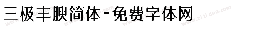 三极丰腴简体字体转换