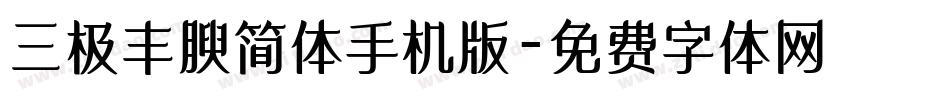 三极丰腴简体手机版字体转换