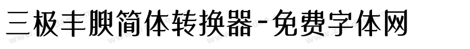 三极丰腴简体转换器字体转换