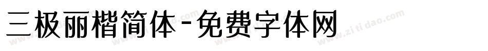 三极丽楷简体字体转换