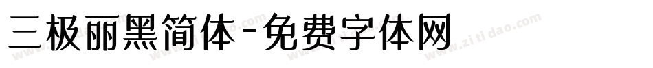 三极丽黑简体字体转换