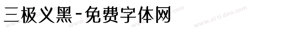 三极义黑字体转换