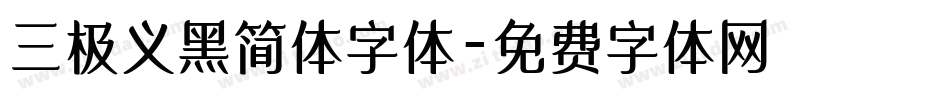三极义黑简体字体字体转换