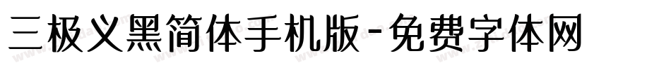 三极义黑简体手机版字体转换