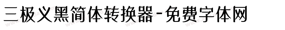 三极义黑简体转换器字体转换