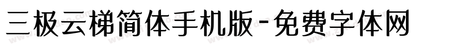 三极云梯简体手机版字体转换