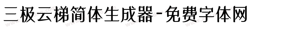 三极云梯简体生成器字体转换