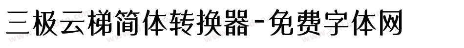 三极云梯简体转换器字体转换