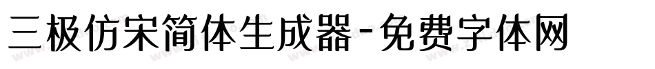 三极仿宋简体生成器字体转换
