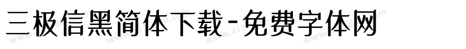 三极信黑简体下载字体转换