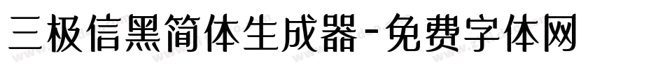 三极信黑简体生成器字体转换