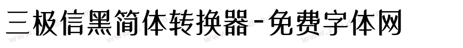 三极信黑简体转换器字体转换