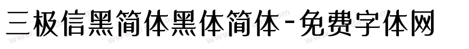 三极信黑简体黑体简体字体转换