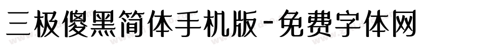 三极傻黑简体手机版字体转换