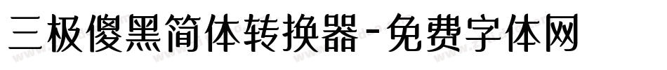 三极傻黑简体转换器字体转换