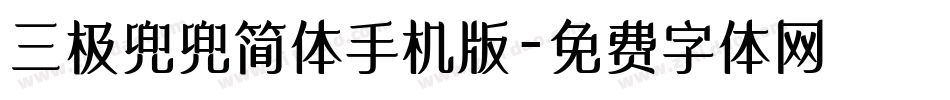 三极兜兜简体手机版字体转换