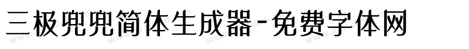 三极兜兜简体生成器字体转换
