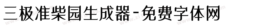 三极准柴园生成器字体转换