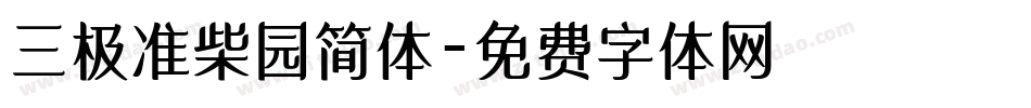 三极准柴园简体字体转换