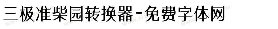 三极准柴园转换器字体转换