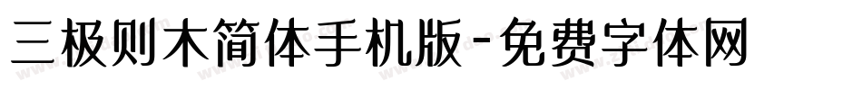 三极则木简体手机版字体转换