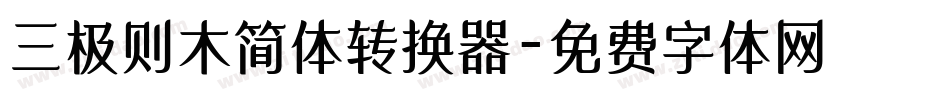 三极则木简体转换器字体转换