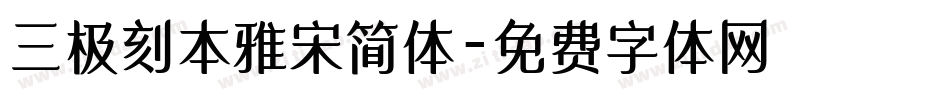 三极刻本雅宋简体字体转换