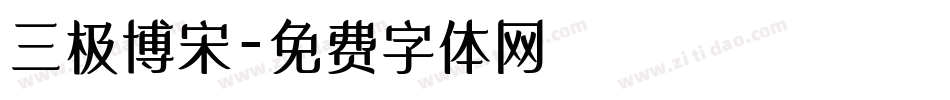 三极博宋字体转换