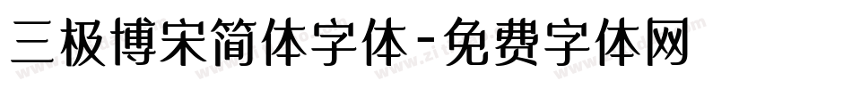 三极博宋简体字体字体转换